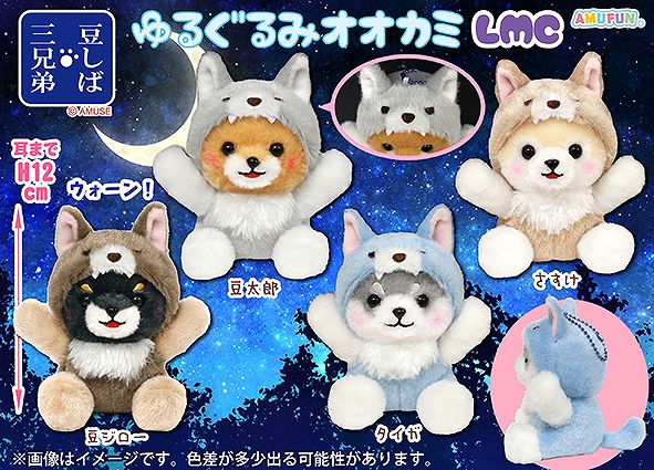 ≪11月の新商品≫豆しば三兄弟ゆるぐるみオオカミ-NEW ITEM