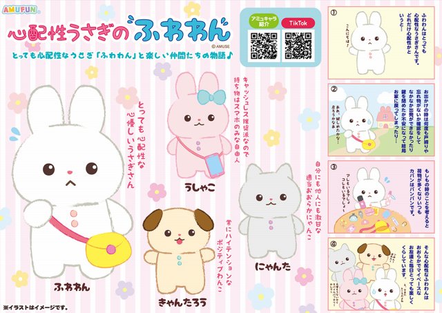≪11月の新商品≫心配性うさぎのふわわん-NEW ITEM！｜アミューズ最新情報