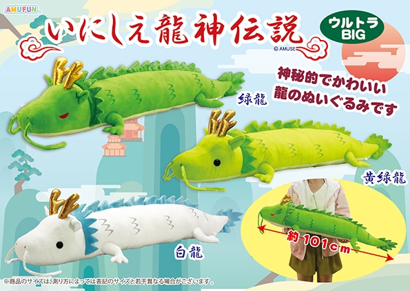 ≪3月の新商品≫いにしえ龍神伝説-NEW ITEM！｜アミューズ最新情報