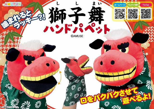 ≪1月の新商品≫獅子舞ハンドパペット -NEW ITEM！｜アミューズ最新情報
