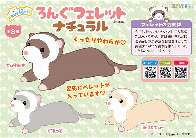 ≪1月の新商品≫くったりろんぐフェレットナチュラル -NEW ITEM