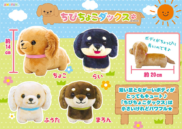 ≪8月の新商品≫アミューズプライズーNEW ITEM！☆ちびちょこダックス