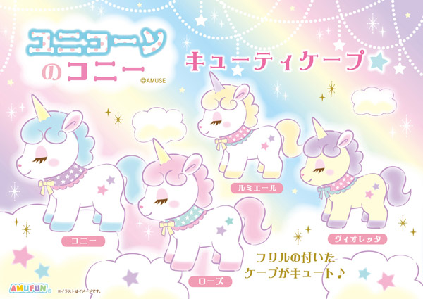≪10月の新商品≫アミューズプライズーNEW ITEM！☆ユニコーンのコニー