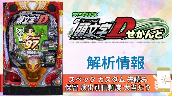 パチンコ「デジハネ頭文字D せかんど」評価解析情報 スペック カスタム