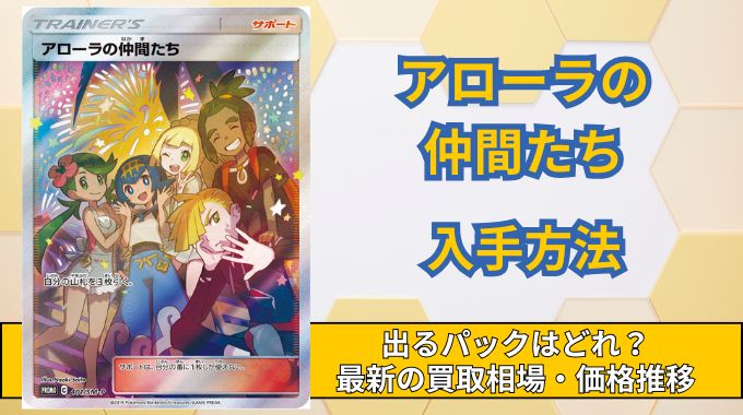 アローラの仲間たち】買取相場と価格推移！高騰・暴落理由と出るパック