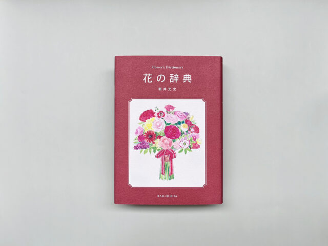 雷鳥社 辞典シリーズ全巻セット | 心の奥に残るものを。ama