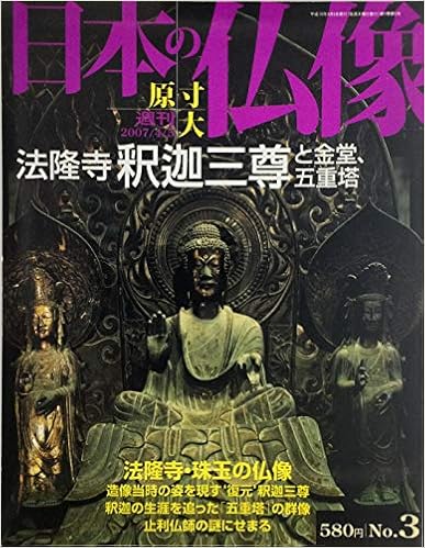 日本の仏像 週刊 原寸大（全50册） : shokkouのブログ