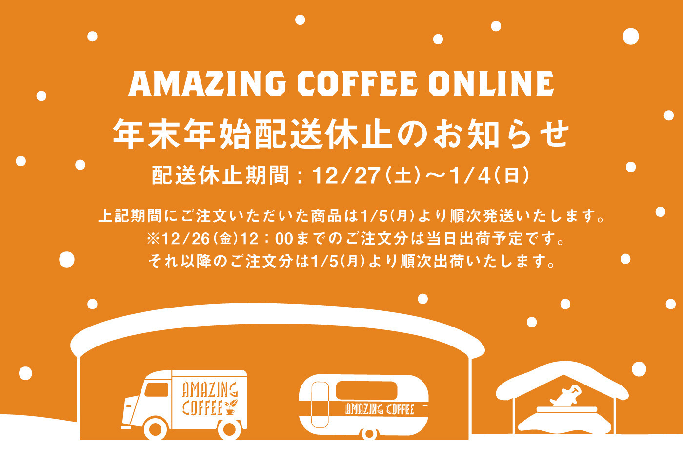 年末年始配送休止期間のお知らせ】