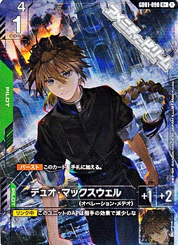 パラレル】デュオ・マックスウェル