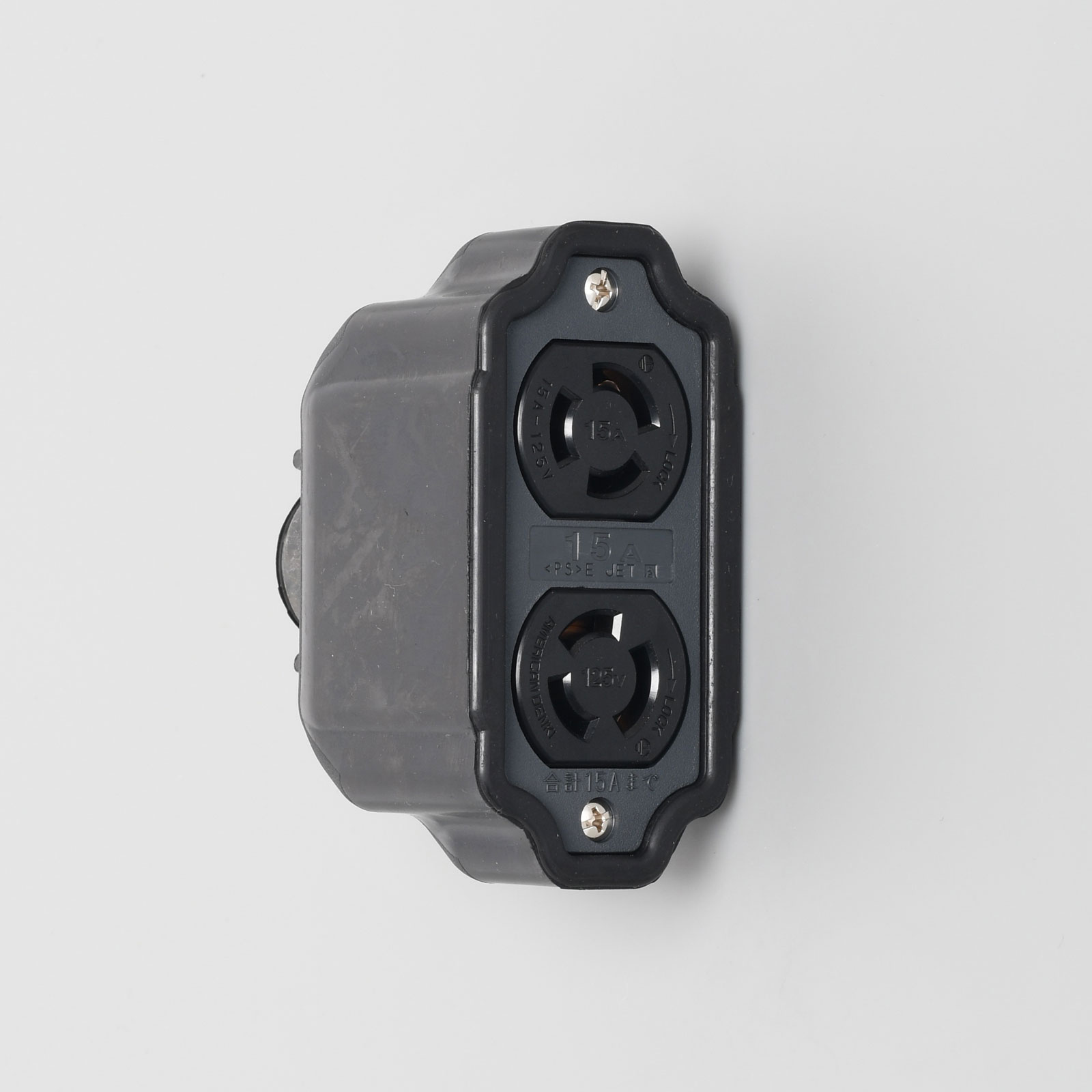 3113R 接地形2P 15A 125V ダブルコネクタボディ | アメリカン電機株式会社