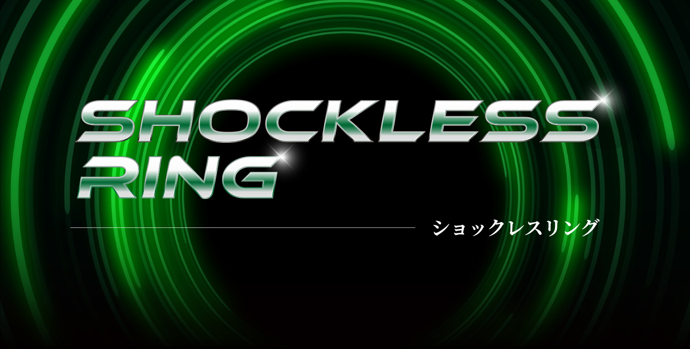 ショックレスリング｜エーモン