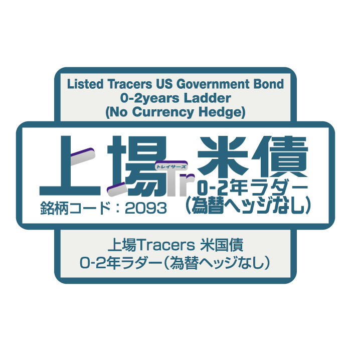 2093 - 上場Tracers 米国債0-2年ラダー（為替ヘッジなし） | ETF（上場