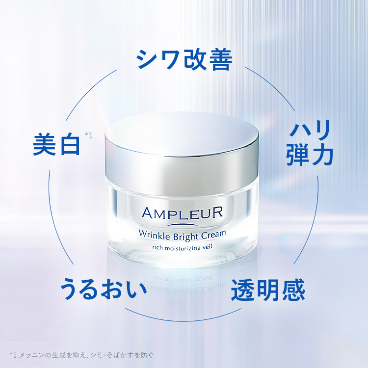 アンプルール 薬用リンクルブライトクリーム｜クリーム・乳液ゲル
