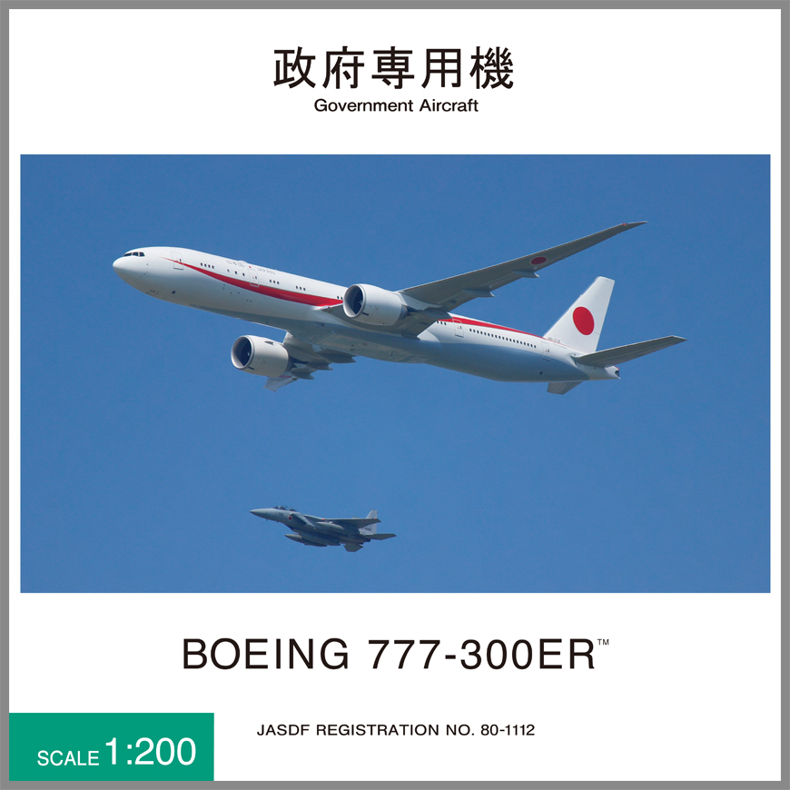 JG20170 1:200 BOEING 777-300ER 80-1112 政府専用機 完成品(WiFi