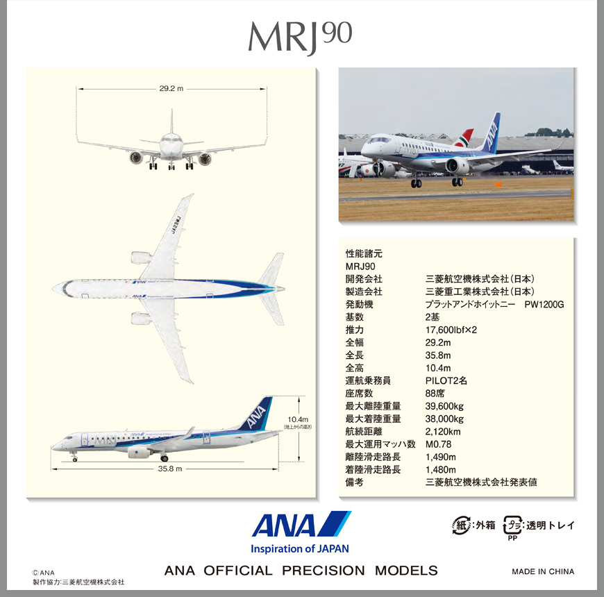 MR19010 1:100 MRJ90 JA23MJ ファンボローエアショー飛行展示機 完成品