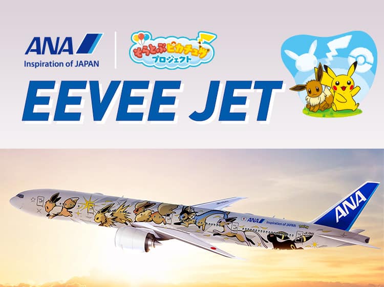 そらとぶピカチュウプロジェクト|ANA