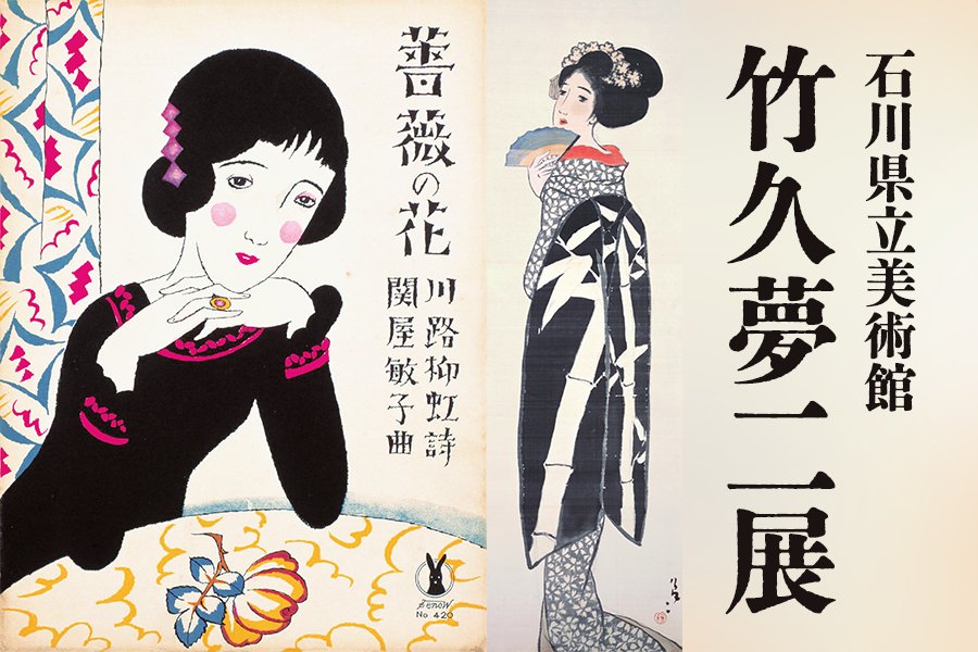 大正ロマン」を感じる「竹久夢二展」開催！【石川県立美術館】｜*and