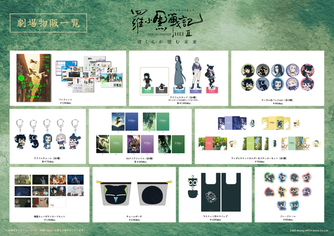 羅小黒戦記2 ぼくらが望む未来』新ビジュアル2種を使用した劇場物販