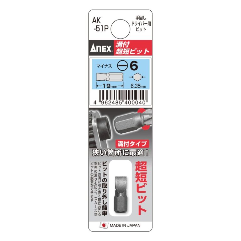 溝付超短ビット マイナス －6×19（手動ドライバー用） | ANEXブランド