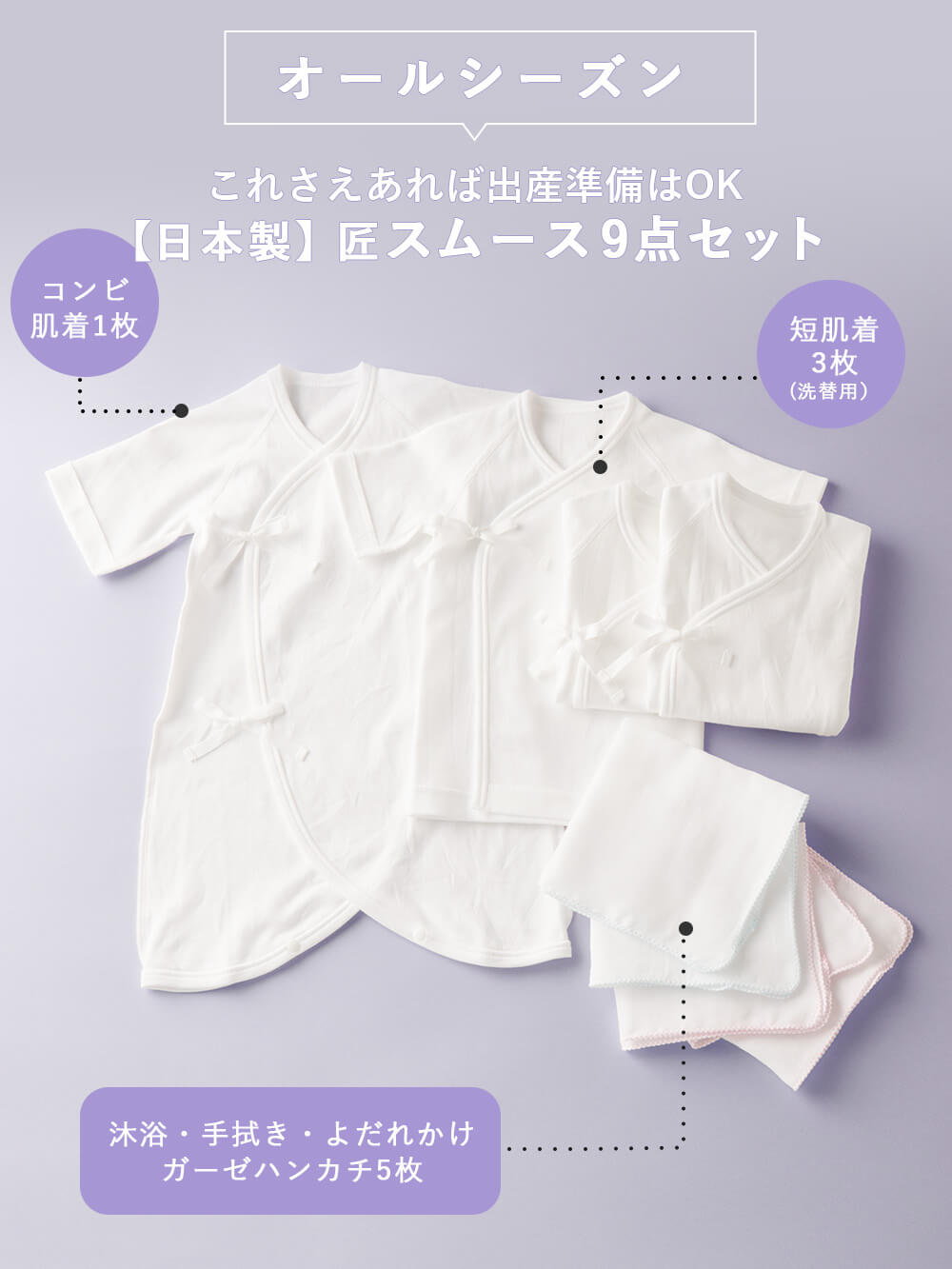 日本製】匠スムース出産準備9点セット | 出産準備(品番：51750