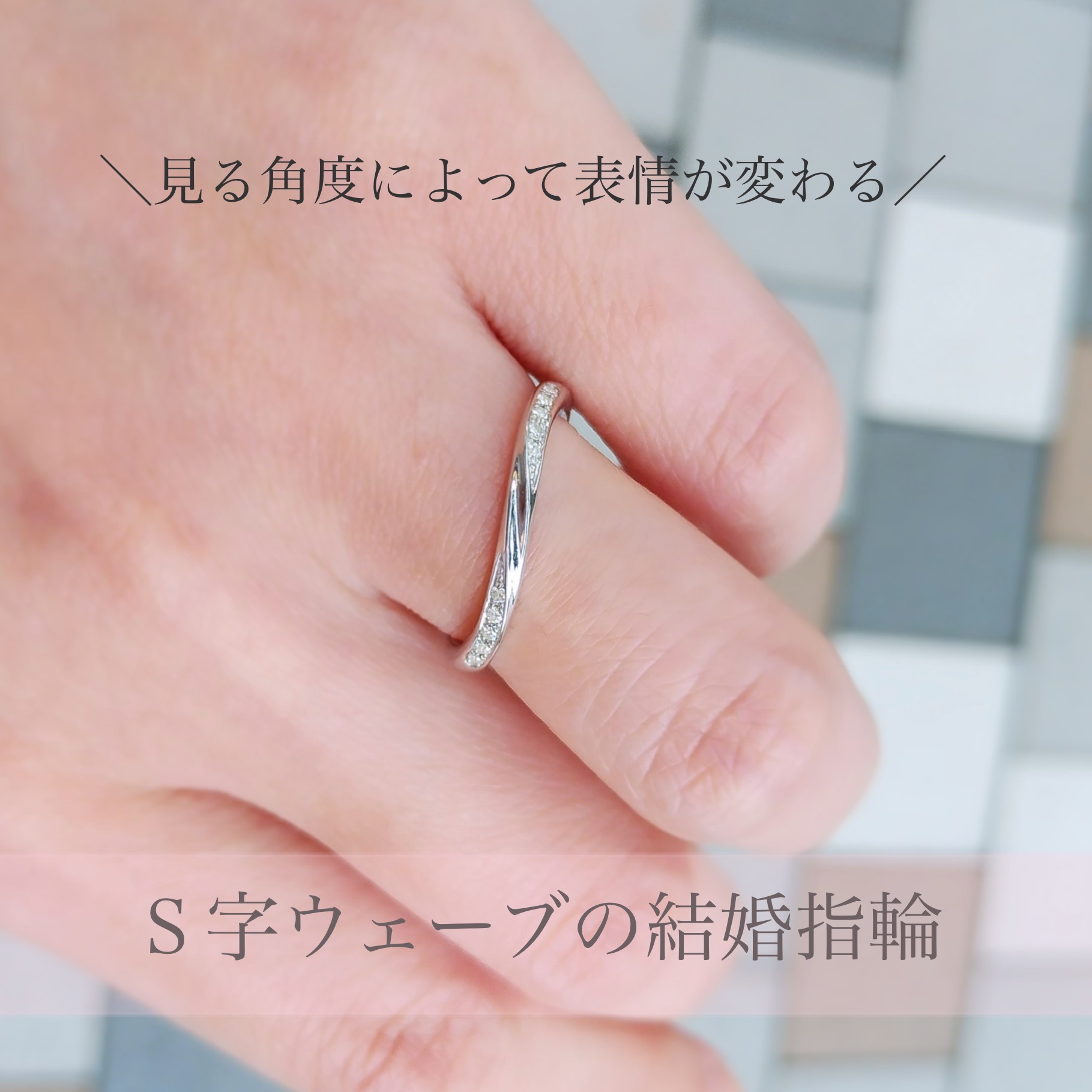 群馬高崎・結婚指輪】S字(ウェーブ)の結婚指輪をご紹介！ - 結婚指輪