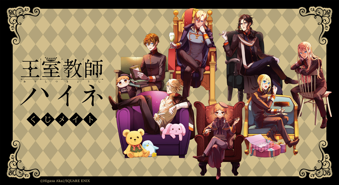 くじメイト】王室教師ハイネ くじメイト | アニメイト