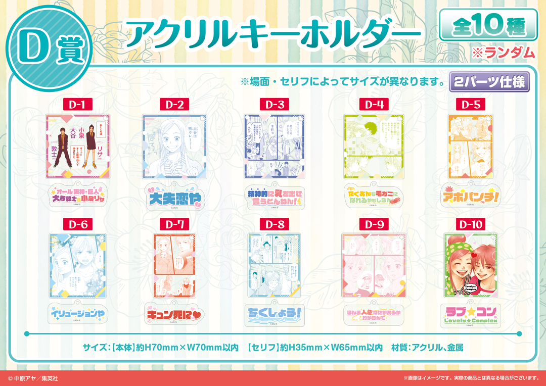 くじメイト】『ラブ☆コン』くじメイト | アニメイト