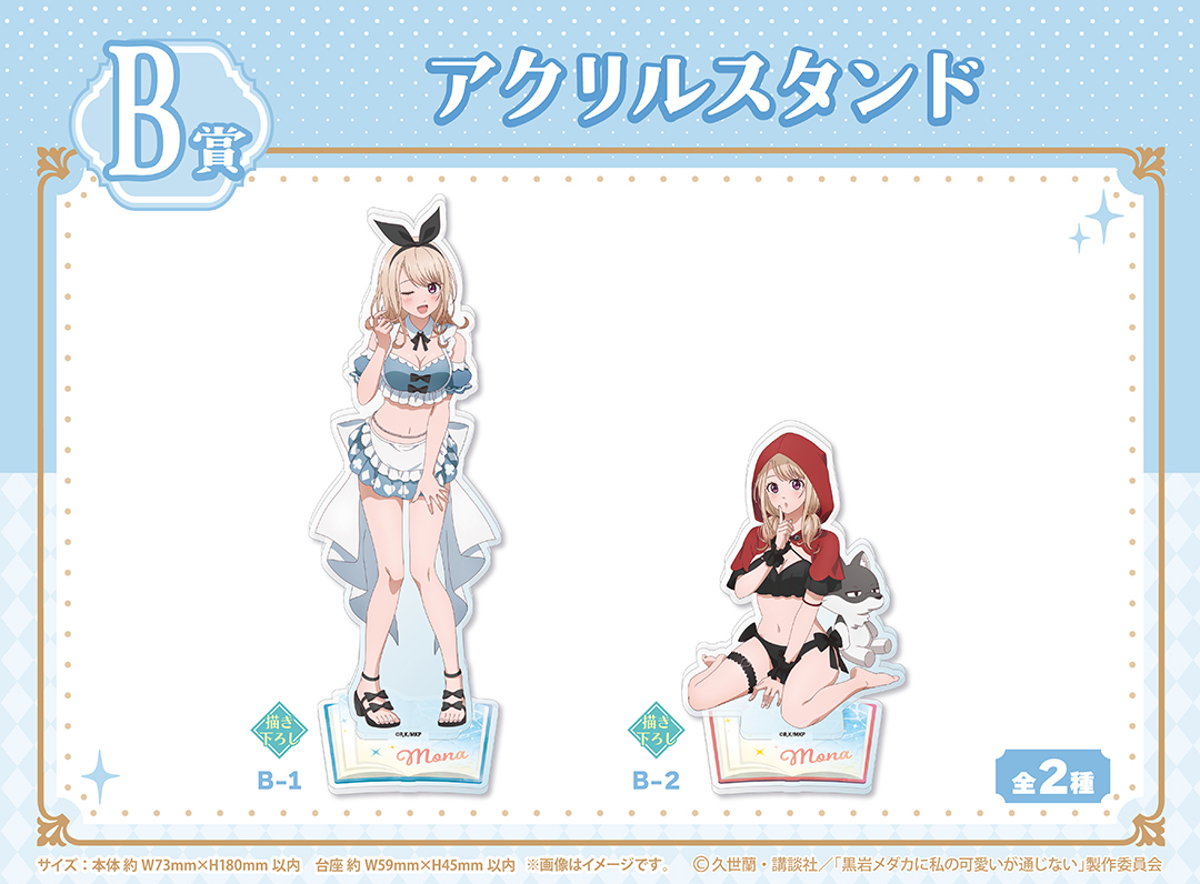 くじメイト】TVアニメ『黒岩メダカに私の可愛いが通じない』くじメイト