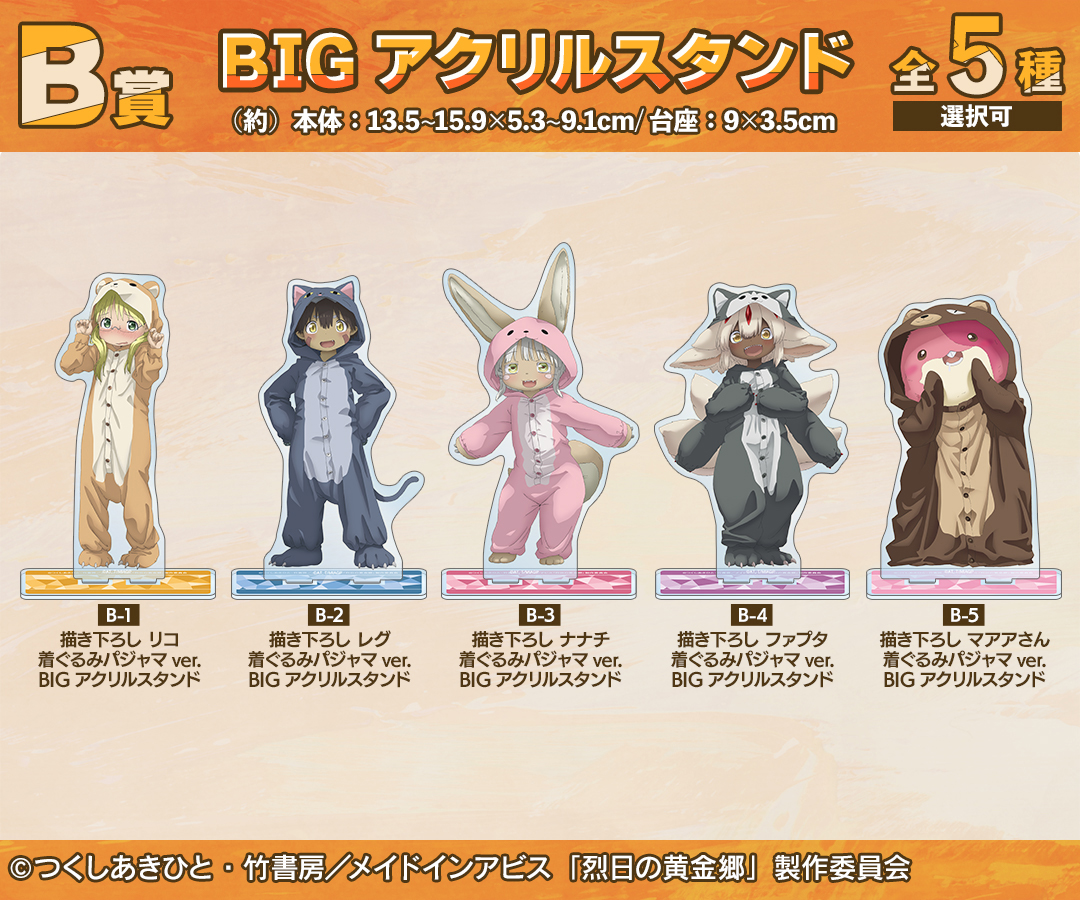 くじメイト】『メイドインアビス 烈日の黄金郷』 描き下ろし 着ぐるみ