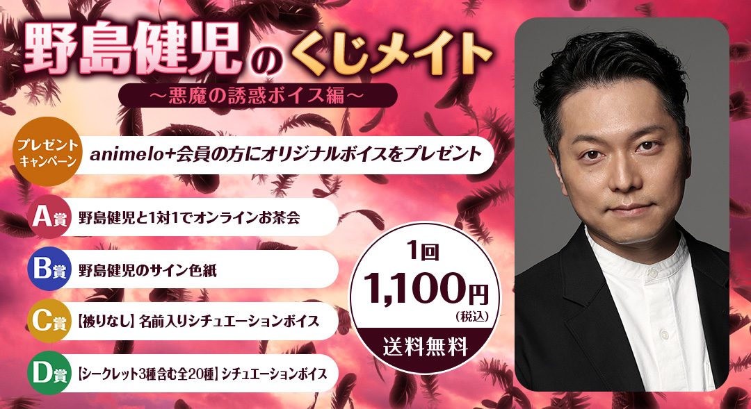 くじメイト】野島健児のくじメイトVol.4 ～悪魔の誘惑ボイス編