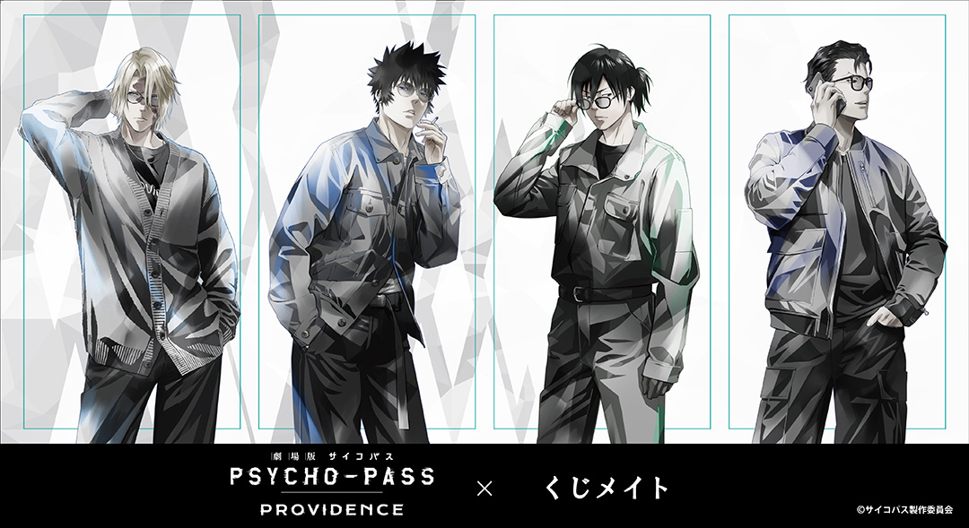 くじメイト】『劇場版 PSYCHO-PASS サイコパス PROVIDENCE』PALE TONE