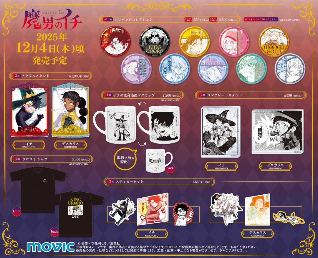 魔男のイチ』連載1周年記念ポップアップフェア | アニメイト