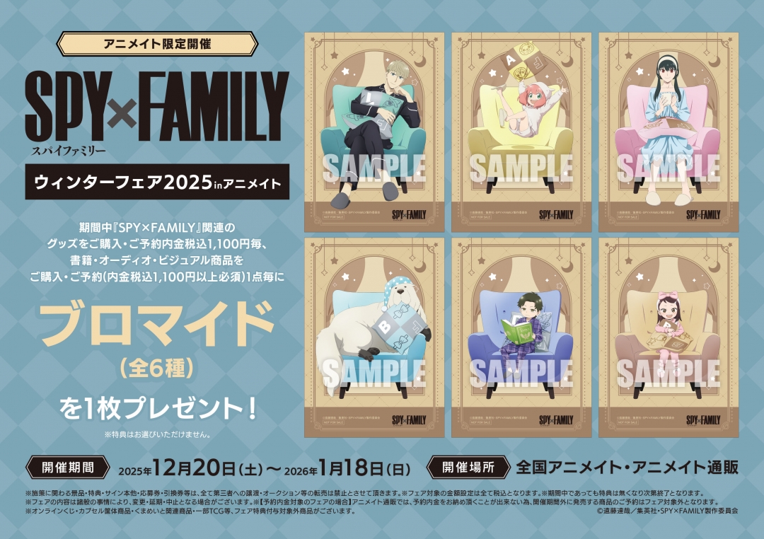 TVアニメ『SPY×FAMILY』ウィンターフェア2025inアニメイト | アニメイト
