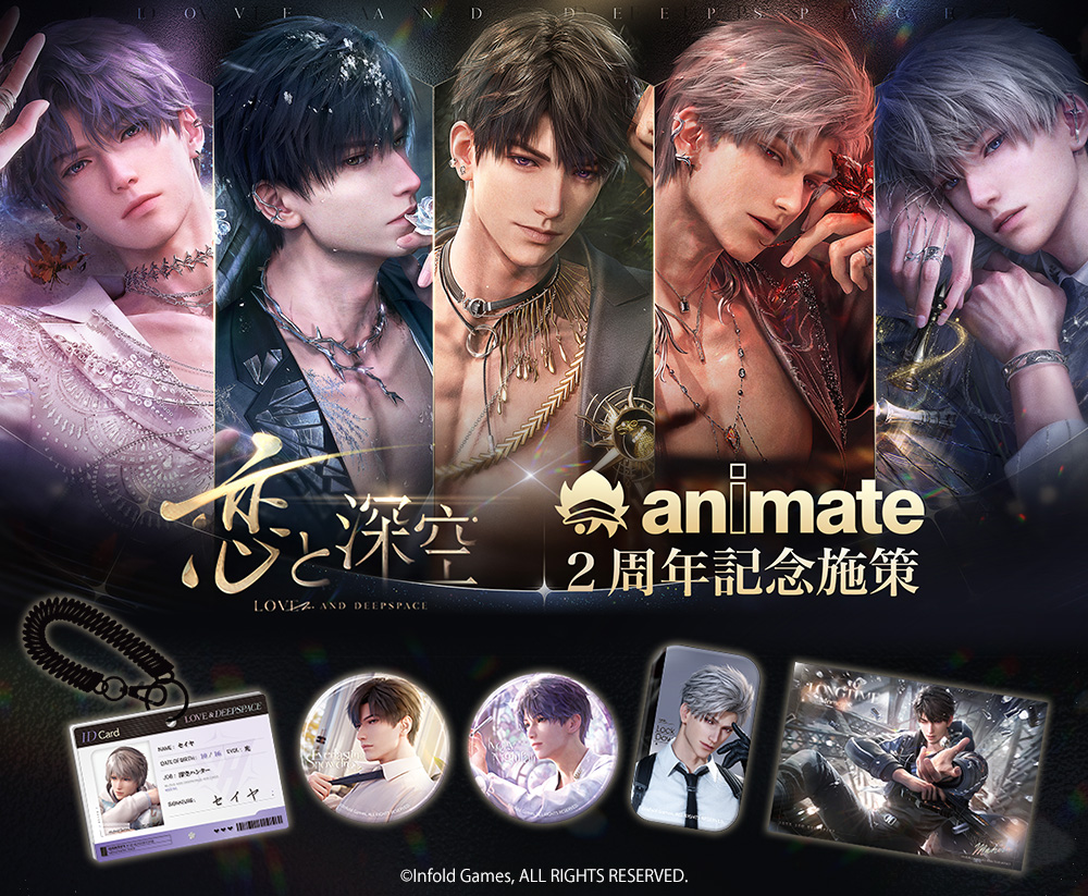 恋と深空』×animate 2周年記念施策 | アニメイト