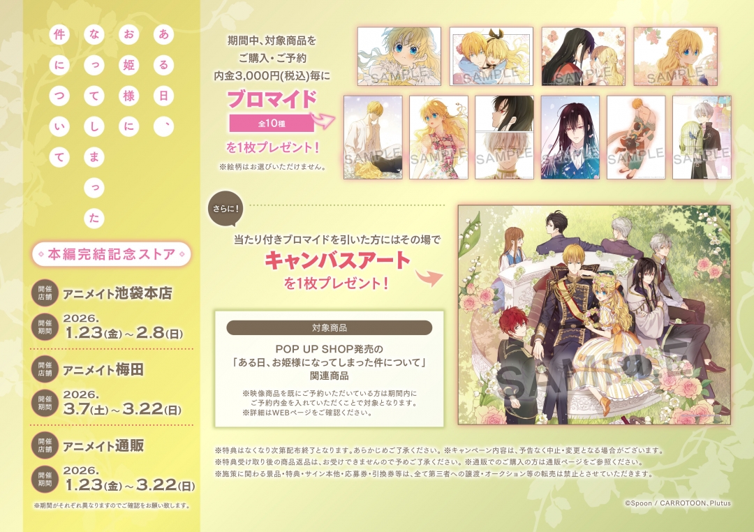 ある日、お姫様になってしまった件について」 本編完結記念ストア