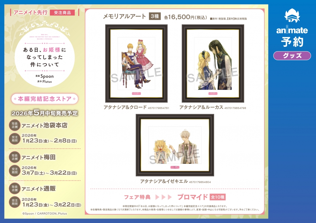 ある日、お姫様になってしまった件について」 本編完結記念ストア