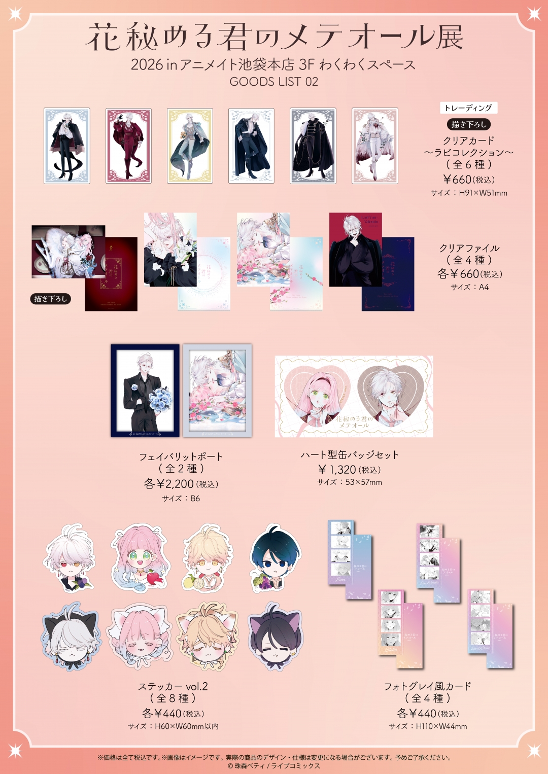 花秘める君のメテオール展2026 in アニメイト池袋本店3F わくわく