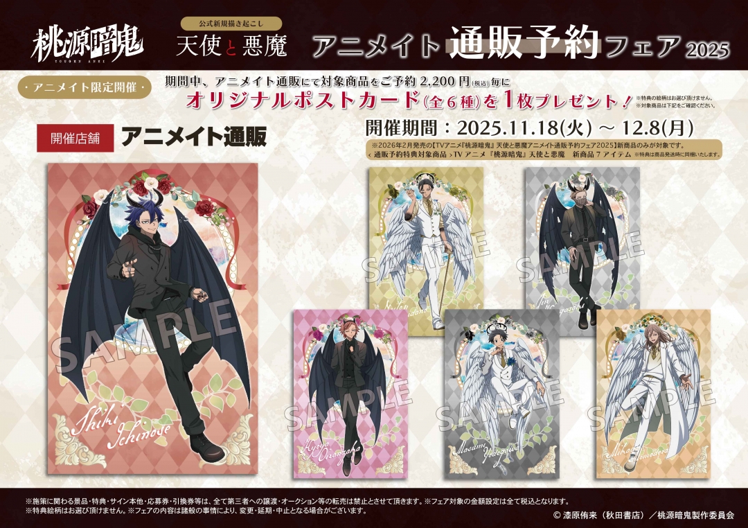 TVアニメ『桃源暗鬼』 天使と悪魔 アニメイト通販予約フェア2025