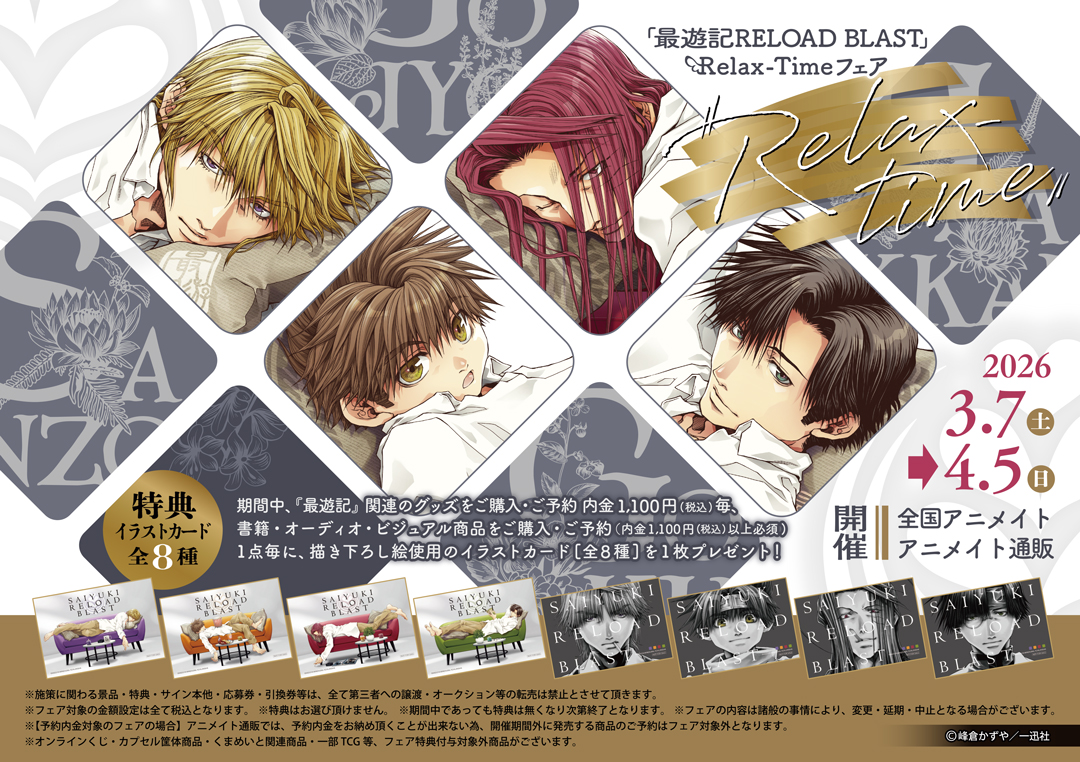 最遊記RELOAD BLAST』Relax-Time フェア | アニメイト