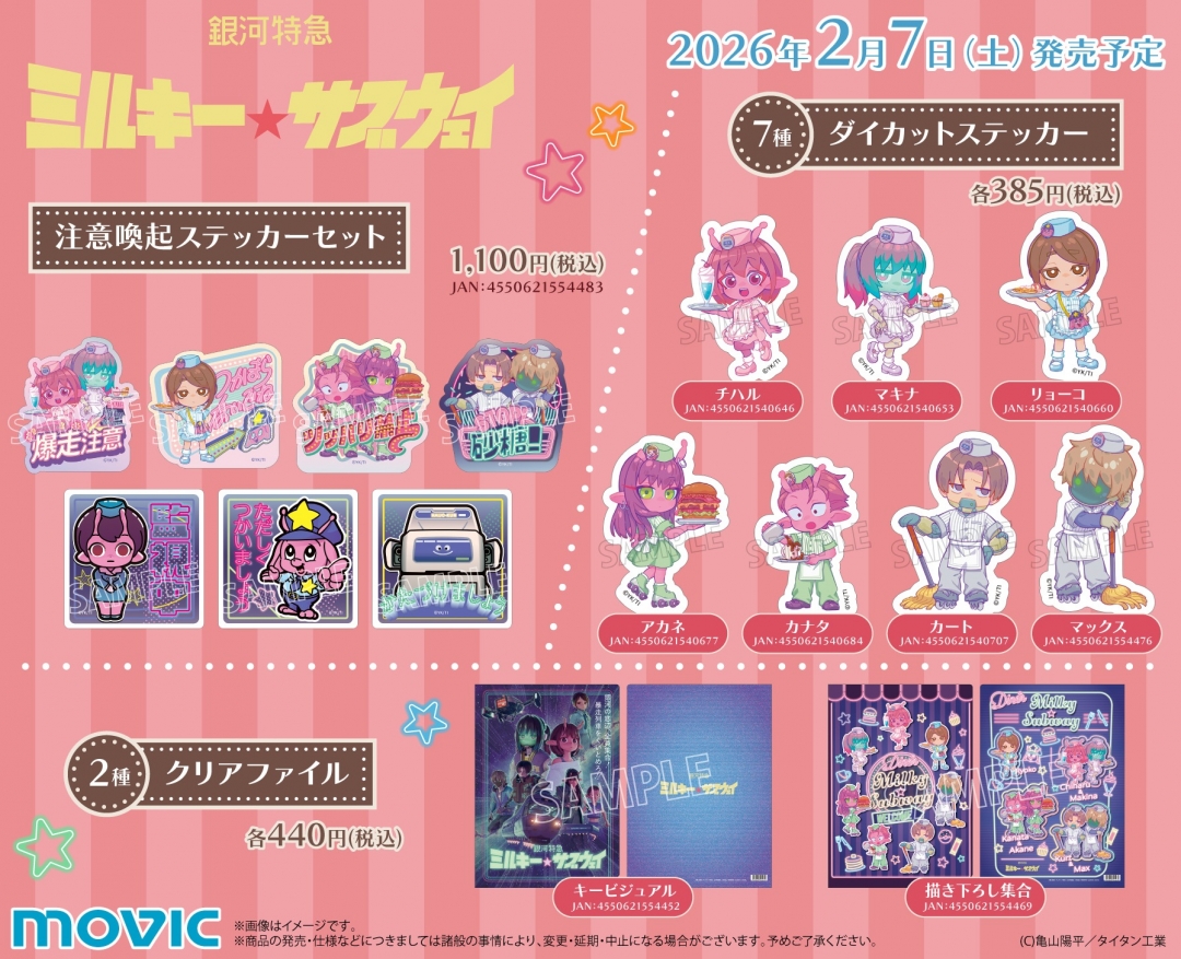 アニメ『銀河特急 ミルキー☆サブウェイ』フェアinアニメイト | アニメイト