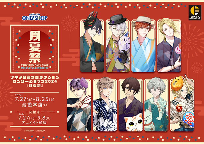 ツキノ芸能プロダクション オンリーショップ2024『月夏祭』 | Only