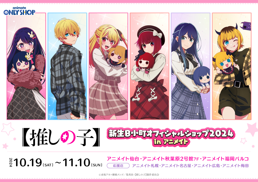 TVアニメ【推しの子】新生B小町オフィシャルショップ2024 in