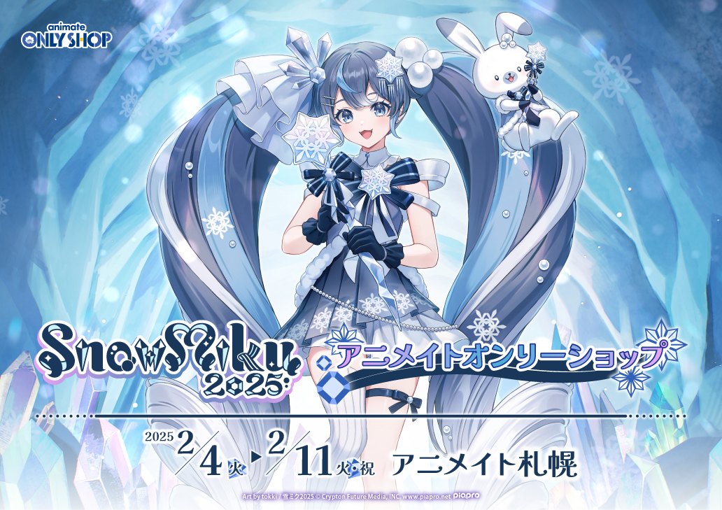 SNOW MIKU 2025」アニメイトオンリーショップ | オンリーショップ
