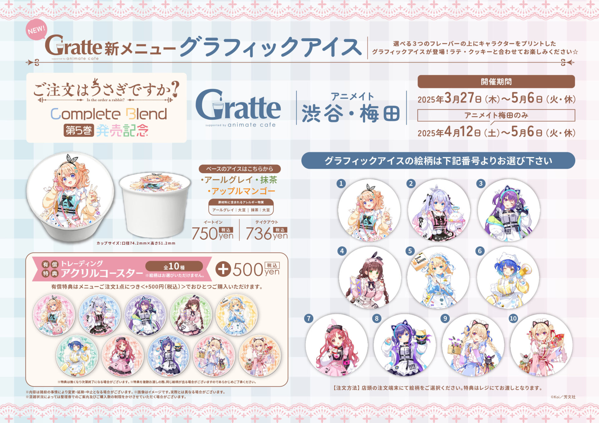 ご注文はうさぎですか？ Complete Blend第5巻発売記念 | Gratte