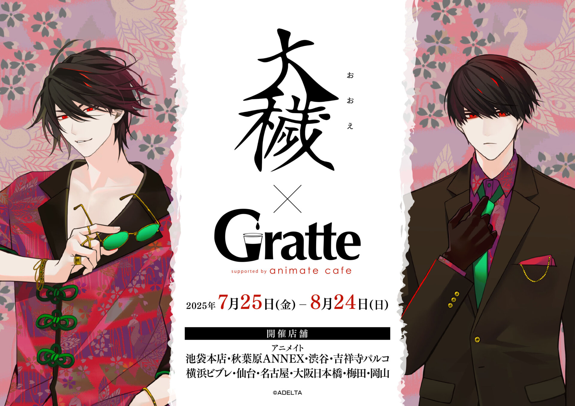 ☆大穢×Gratte | Gratte | 株式会社アニメイト