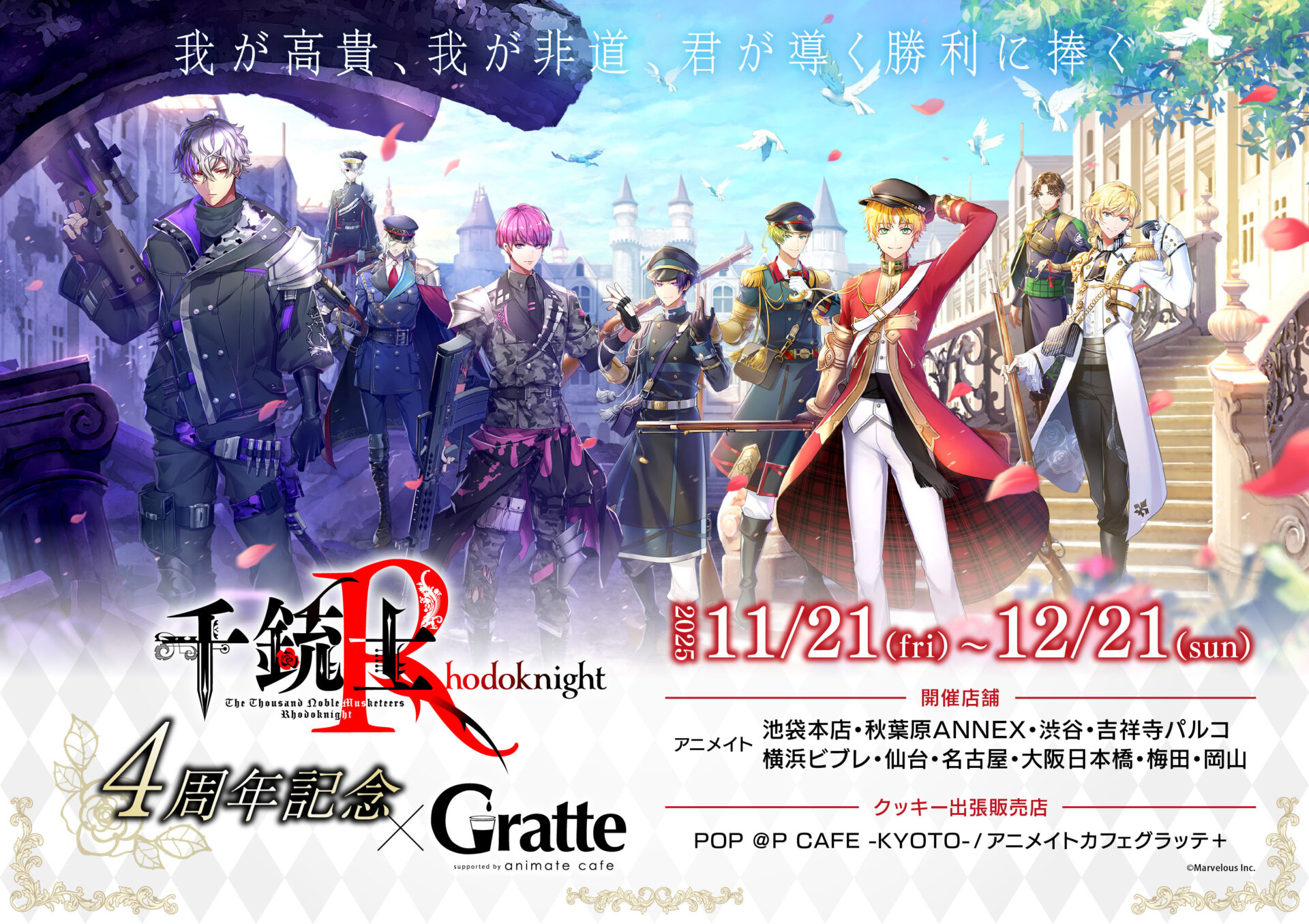 千銃士:Rhodoknight4周年記念×Gratte | Gratte | 株式会社アニメイト