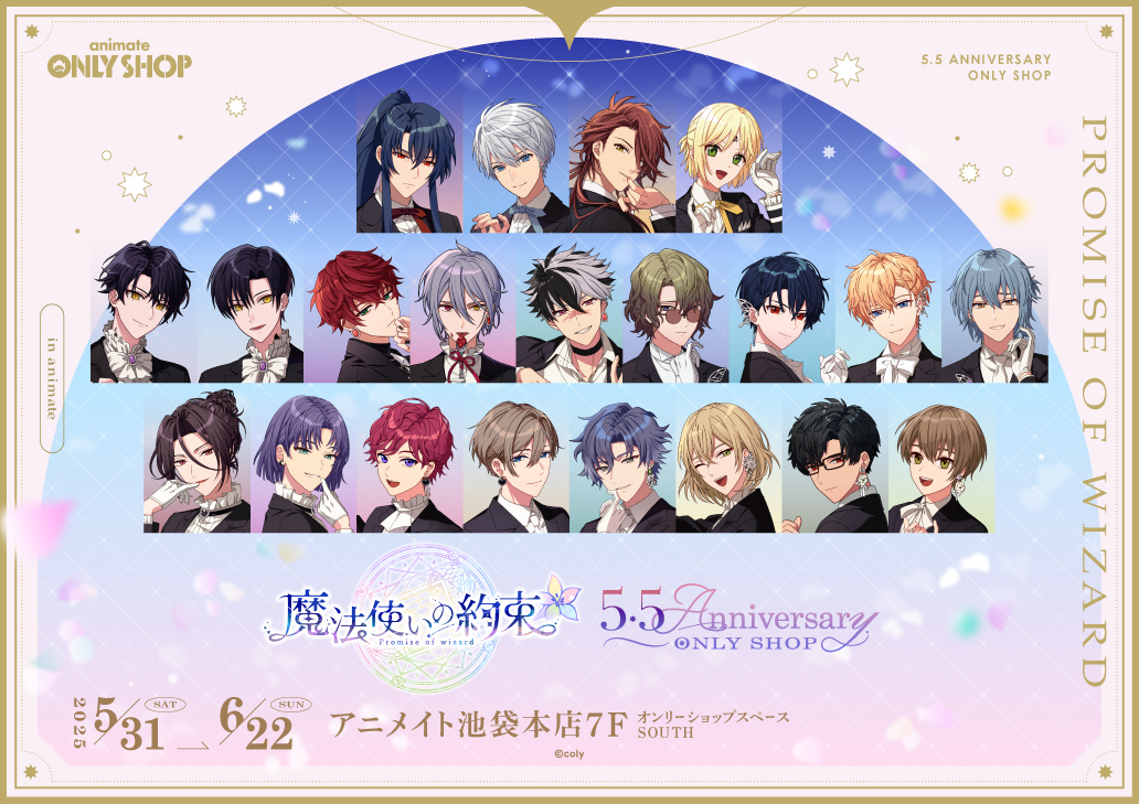 魔法使いの約束』5.5Anniversary ONLY SHOP | オンリーショップ | 株式