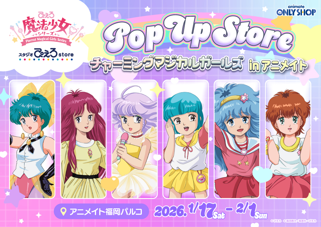 ぴえろ魔法少女シリーズ POP UP STORE ～チャーミングマジカルガールズ