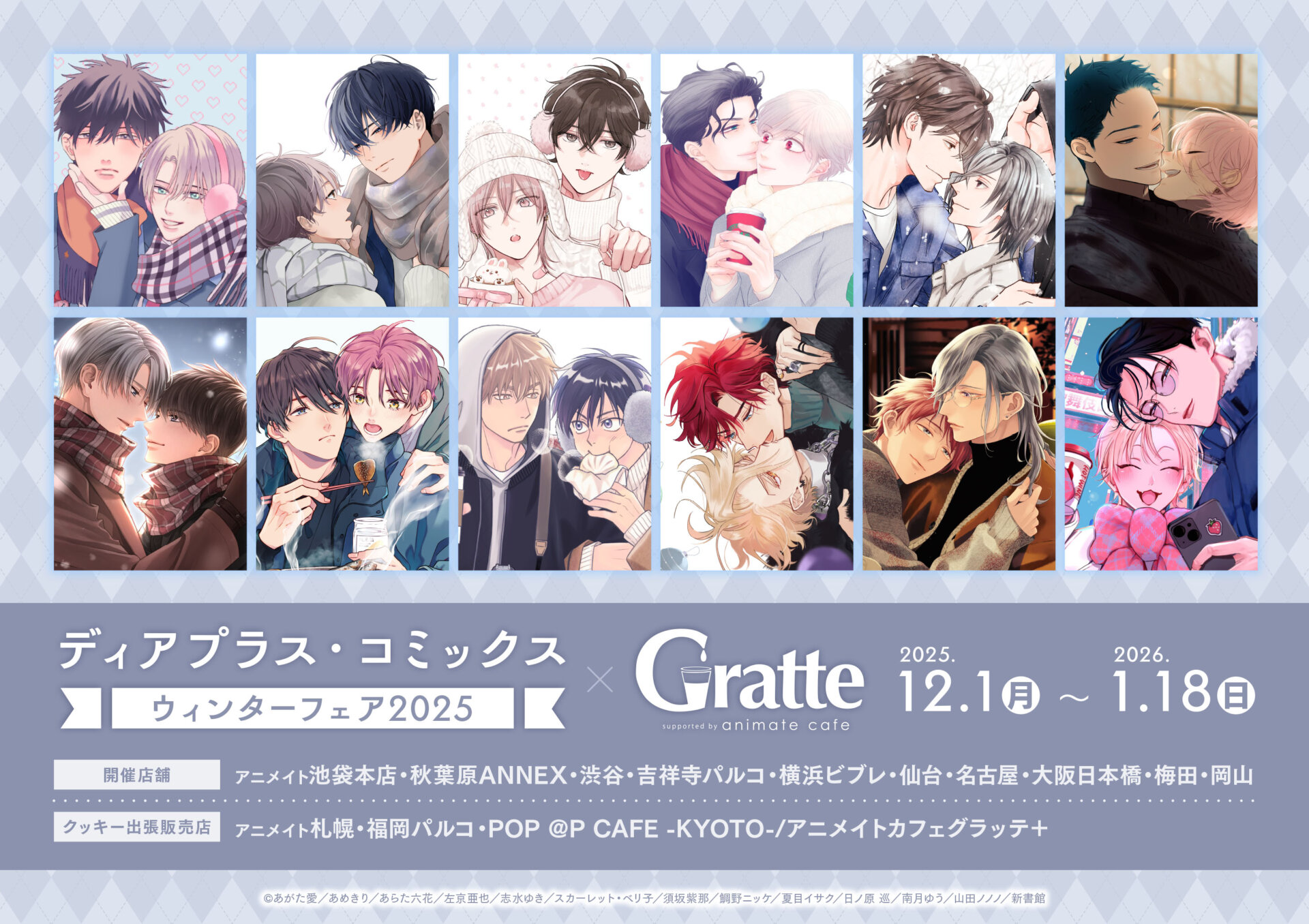 ディアプラス・コミックス ウィンターフェア2025×Gratte | Gratte