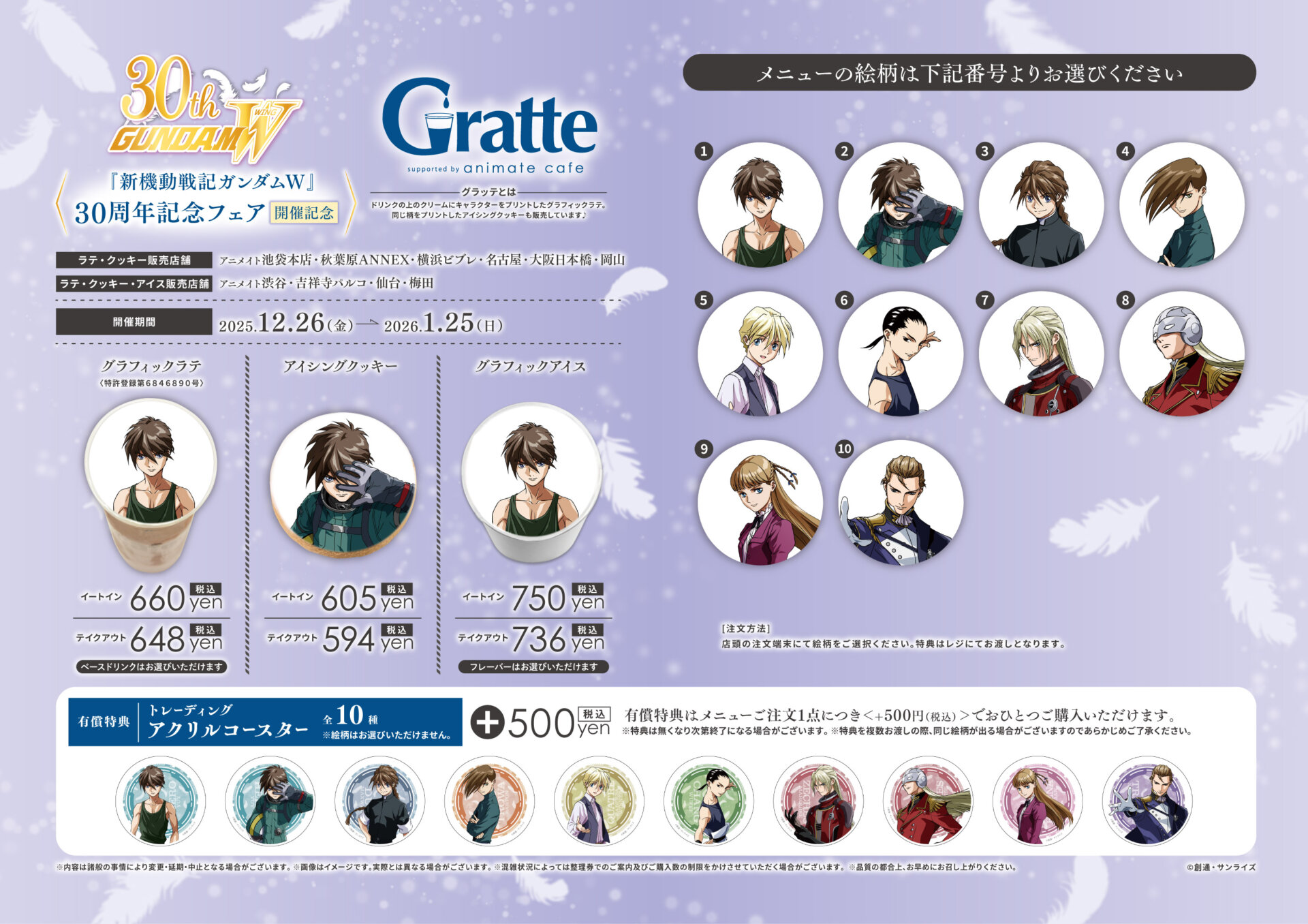 新機動戦記ガンダムW』30周年記念フェア開催記念グラッテ | Gratte